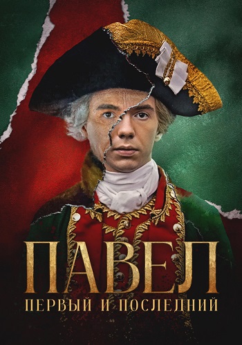 Павел Первый и последний