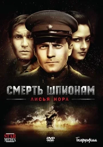 Смерть шпионам 4 сезон. Лисья нора