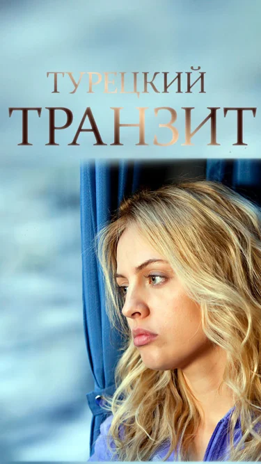 Турецкий транзит