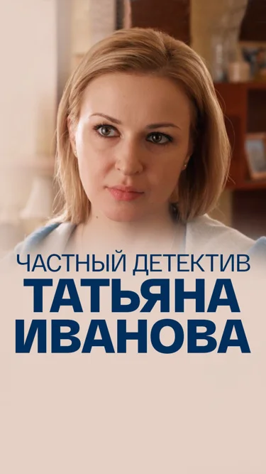 Частный детектив Татьяна Иванова