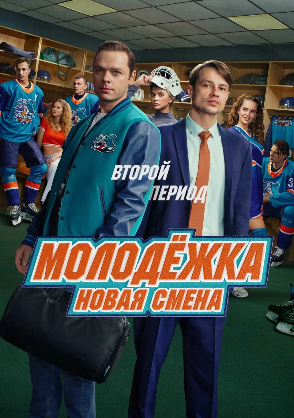 Молодёжка Новая смена 2 сезон