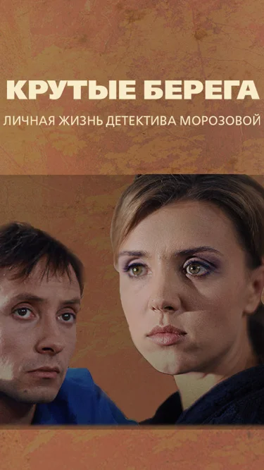 Крутые берега