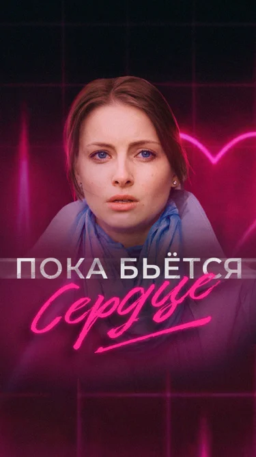 Пока бьётся сердце
