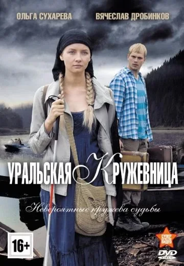 Уральская кружевница