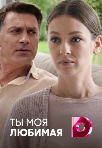 Ты моя любимая