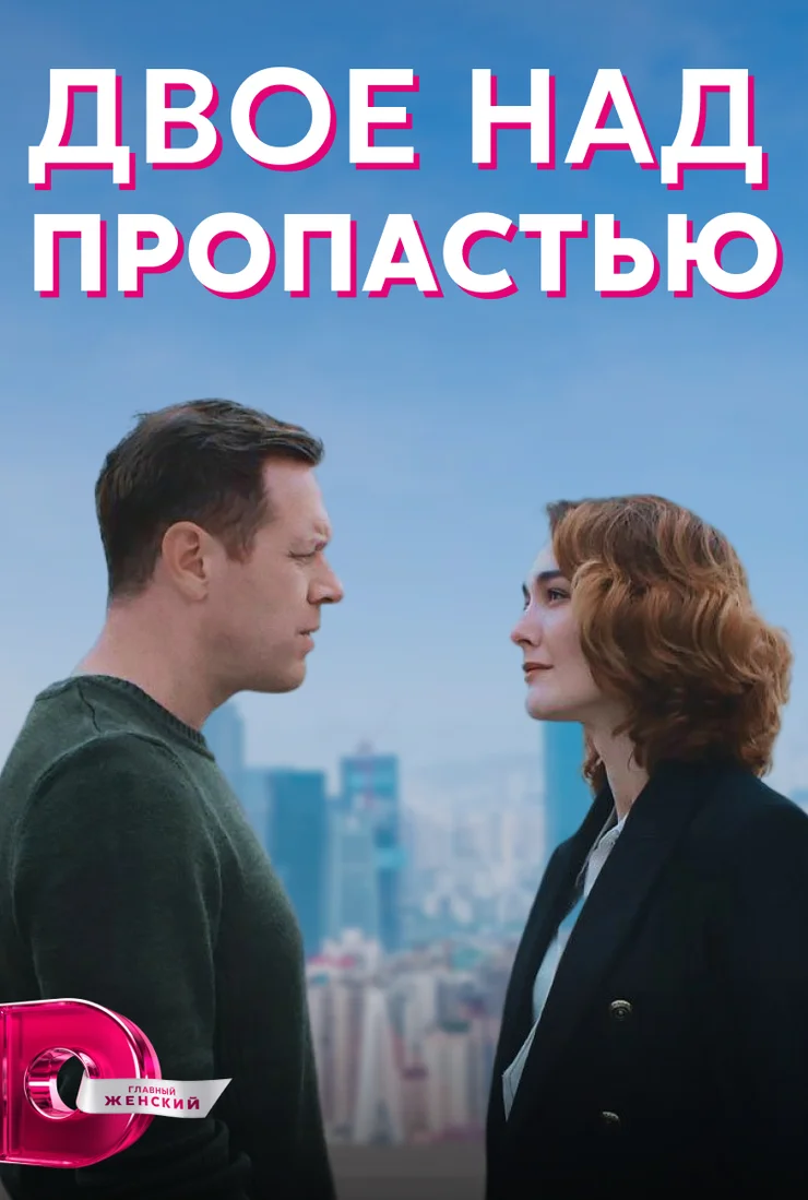 Двое над пропастью