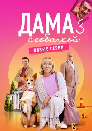 Дама с собачкой 3 сезон
