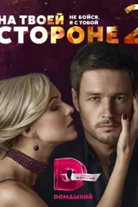 На твоей стороне 2 сезон
