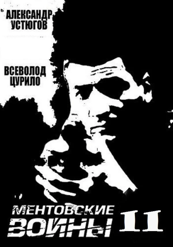 Ментовские войны 11 сезон
