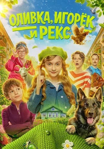Оливка, Игорёк и Рекс