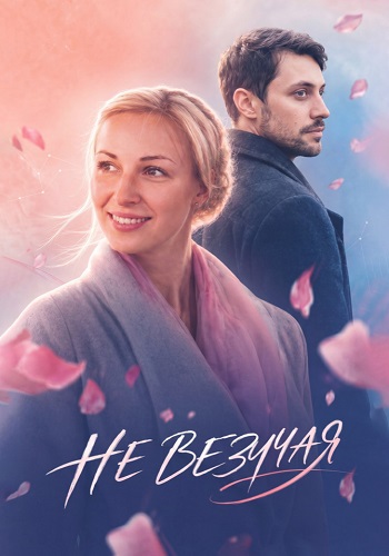 Невезучая