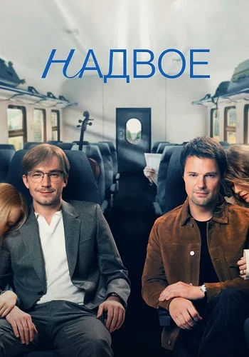 Надвое