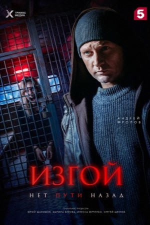Изгой Нет пути назад 7 сезон