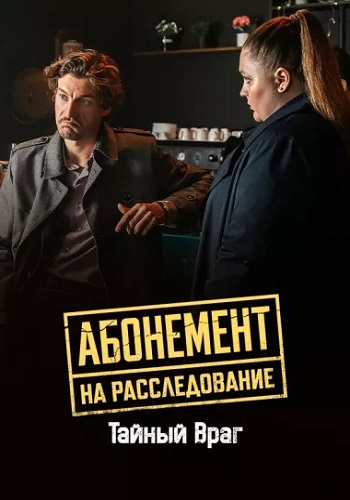 Абонемент на расследование 9 сезон Тайный враг