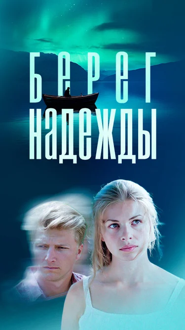 Берег надежды