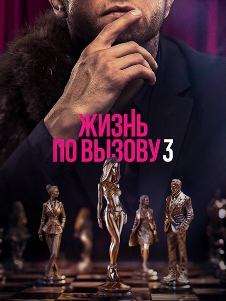 Жизнь по вызову 3 Сезон