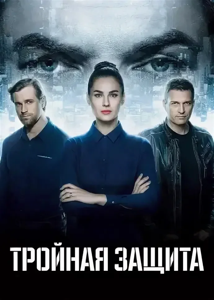 Тройная защита