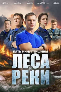 Пять минут тишины Леса и реки 6 сезон