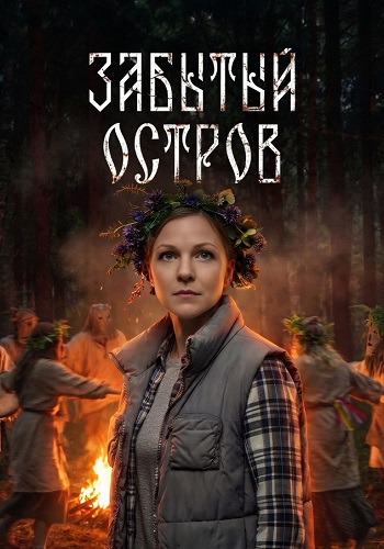 Забытый остров