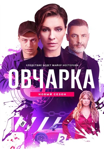 Овчарка 2 Сезон