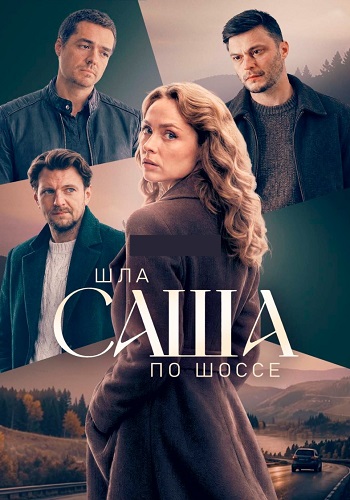 Шла Саша по шоссе